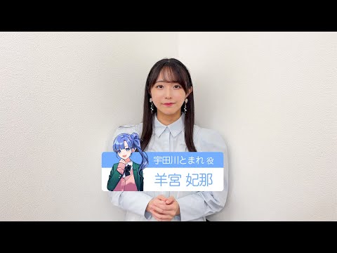 【M学園（仮）】宇田川とまれ役・羊宮妃那さんよりコメントが到着！