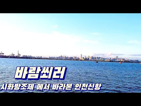 [신계형... 가을사랑] 바람쐬러 2024.9.15 시화방조제 에서 바라본 인천신항