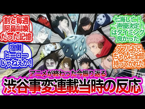 アニメが終わった今振り返る『渋谷事変』連載当時ってどんな反応だったの？に対するみんなの反応集【呪術廻戦】アニメ