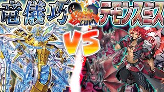 【#遊戯王】紙一重のライフレース！機械と悪魔の頂上決戦！『ドライトロン』vs『デモンスミス』【#爆アド】