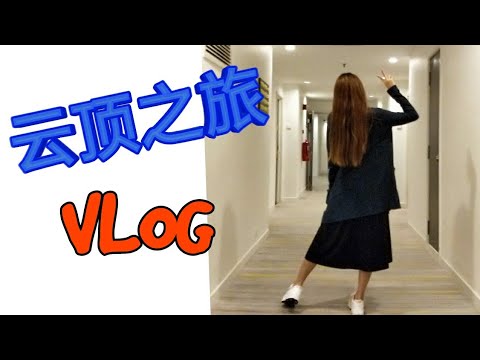 云顶vlog l 不小心踩雷了!!!