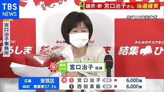 野党推薦の新人・宮口治子氏 当選確実で感謝の言葉（2021年4月25日）