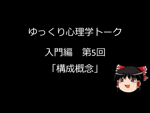 【ゆっくり心理学トーク】入門編#5 構成概念