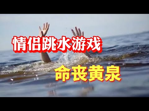 【刑事大案纪实】情侣跳水游戏 溺毙身亡【刑事大案紀實 】【听书】