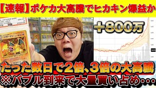 【速報】ポケカ大高騰でヒカキン氏、爆益コース！※ここ数日の上がり方ヤバいです【ポケモンカード　投資　高騰 】