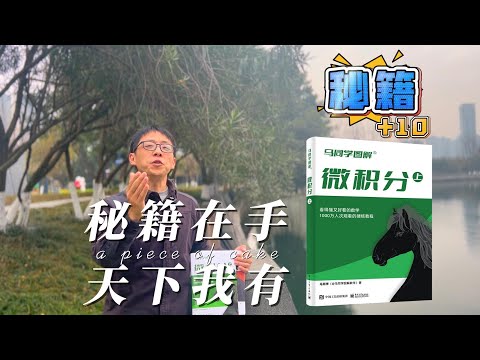 一张知识地图拿捏微积分｜马同学图解微积分