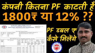 आपकी कंपनी कितना PF काटती है ऐसे समझे आसान भाषा में | EPF contribution rate, Pension calculation