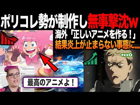 【海外の反応】「日本とは圧倒的に差がある...」ポリコレ勢にアニメ作らせた結果がやばすぎた！