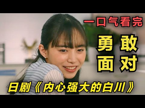 一口气看完励志日剧《内心强大的美女白川》在这个复杂的世界，勇敢很难，但人生总要有那么为自己一次奋不顾身