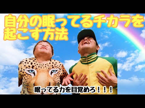 【潜在意識】自分の眠っているチカラを起こす方法【起きろ〜！】