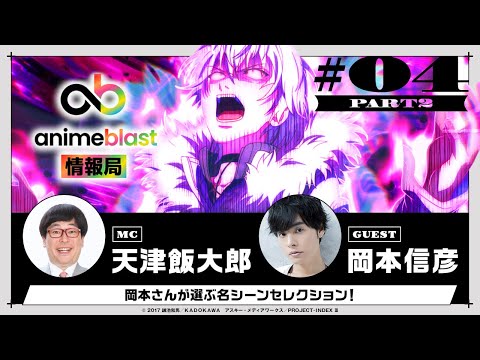 【animeblast 情報局】 第4回PART2 ゲスト岡本信彦