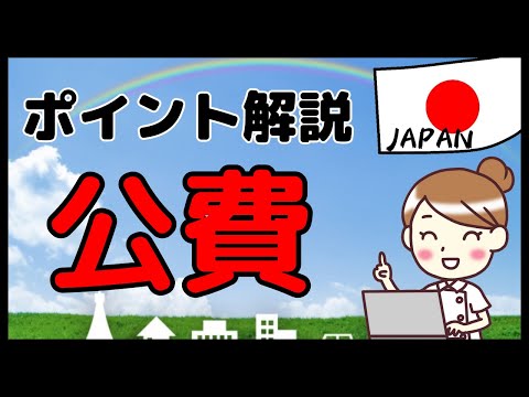 薬局で扱う「公費」の重要なポイントをダイジェスト解説します！