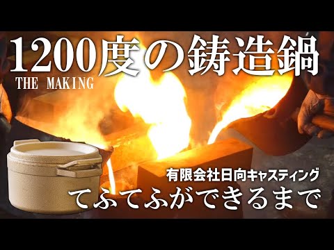 【鋳造】BEAMS JAPANも認めた！3代使える1200度の銅合金鋳物鍋「tefu-tefu てふてふ」【THE MAKING】