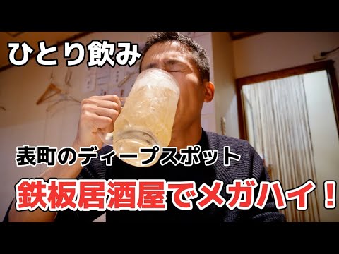 【ひとり飲み】表町のディープスポット、千日センター街の鉄板居酒屋で飲む！「鉄板居酒屋ぼんど」