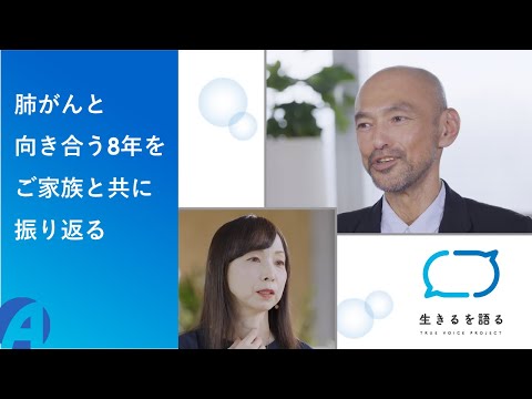 【生きるを語る】肺がんと向き合う8年をご家族と共に振り返る