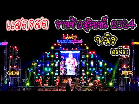 แสดงสด!! หนิง อรจิรา (งานช้างสุรินทร์ 2564) สนุกๆ