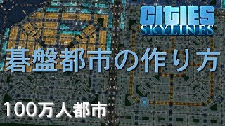 Cities: Skylines 100万人都市 碁盤都市の作り方