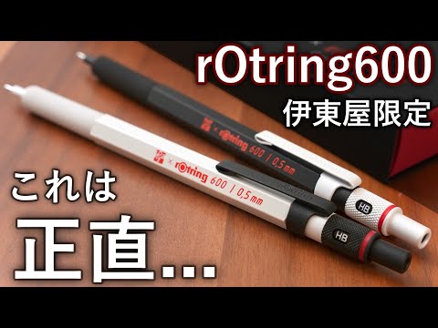 【徹底レビュー】予想外の限定色... 伊東屋限定 ロットリング600 高級シャーペン