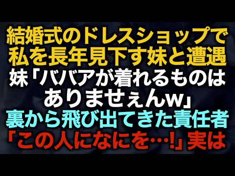 【スカッとする話】結婚式のドレスショップで私を長年見下す妹と遭遇「ババアが着れるものはありませぇんw」裏から飛び出てきた責任者「この人になにを…！」実は【修羅場】