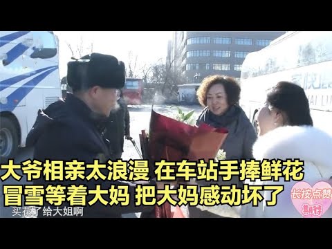 大爺相親太浪漫！在車站手捧鮮花冒雪等大媽，把大媽感動壞了！ #綜藝 #中老年相親 #相親