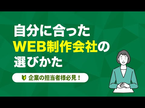 【初心者向け】自分に合った WEB制作会社の選び方