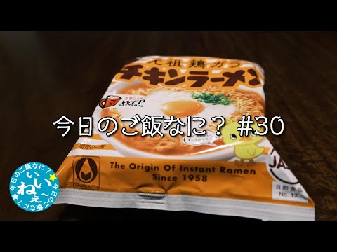 チキンラーメン｜夕ご飯｜年の差夫婦の何気ない会話｜Japanese food｜今日のご飯なに？30