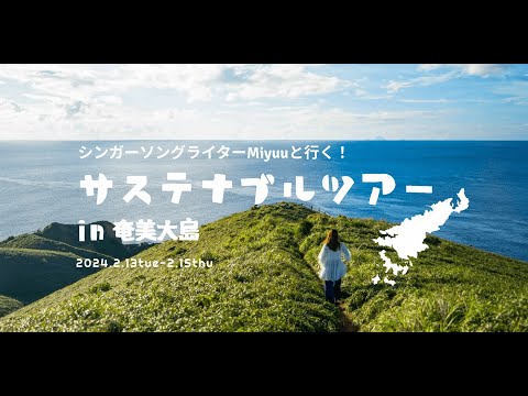 Miyuu×JTRIP 自分のルーツを巡る旅 in奄美大島