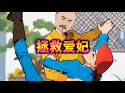 帮助皇帝救走所有的爱妃#小游戏#搞笑#脑洞大开【大熊游戏酱】