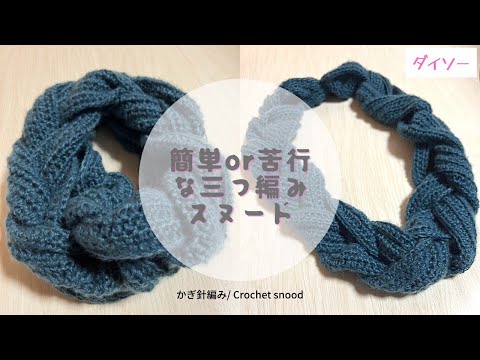 【100均】🔰編み方はひとつだけ☆簡単だけど果てしないスヌード かぎ針編み Crochet snood