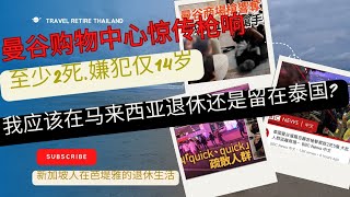 旅休泰国-应该在马来西亚退休, 还是留在泰国退休?就曼谷事件而言,泰国还是安全的，这就是我的感受.