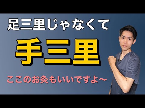 【手三里】三里は手にもありますよ！｜練馬区大泉学園 お灸サロン仙灸堂