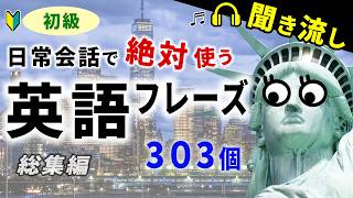 【初級】英語力が自然に伸びる！日常会話で絶対使う簡単英会話フレーズ303 総集編（英語聞き流し、リスニング、シャドーイング）