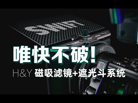 唯快不破！H&Y REVORING二合一磁吸VND滤镜+Swift海燕遮光斗系统使用体验