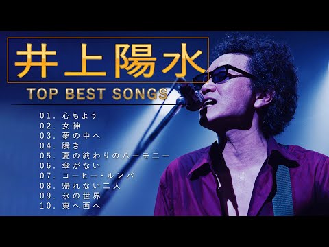 井上陽水 ♫♫【Yousui Inoue 】♫♫ 史上最高の曲 ♫♫ ホットヒット曲 ♫♫ Best Playlist ♫♫ Top Best Songs