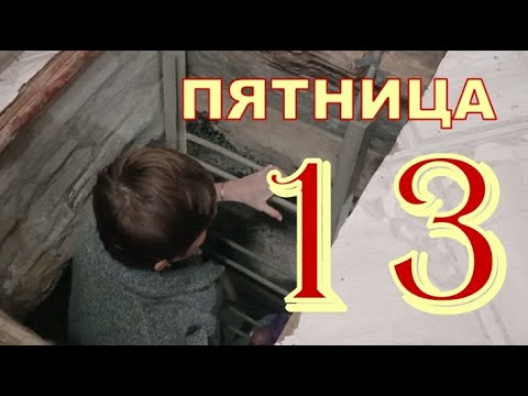 ПЯТНИЦА 13 😯😯😯