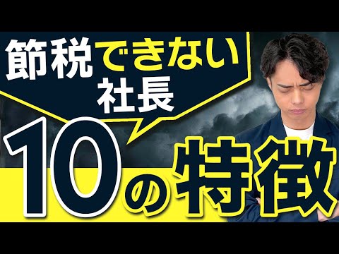 【痛い経営者】節税出来ないひとり社長の10の特徴