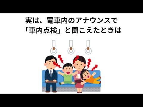 【雑学】1割の人しか知らない電車のアナウンス