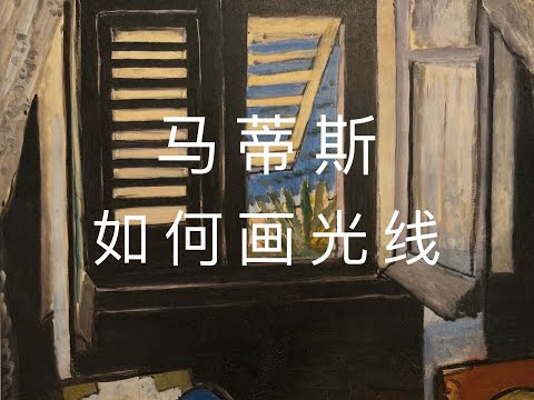 马蒂斯如何画光线？