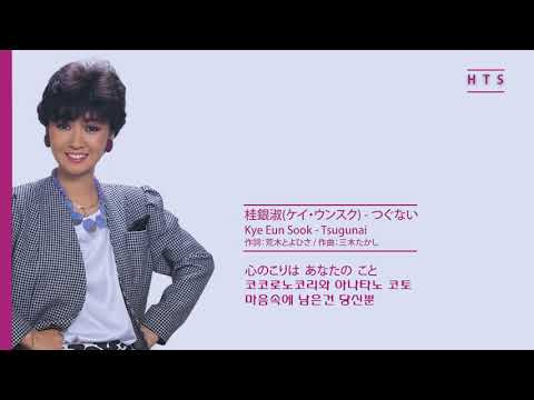 계은숙(桂銀淑) - つぐない(속죄) Kye Eun Sook - Tsugunai (歌詞字幕)