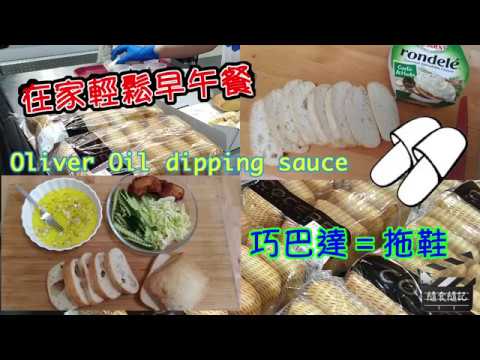 Costco好市多 巧巴達麵包Ciabatta⎪義大利拖鞋麵包⎪在家輕鬆早午餐⎪Oliver Oil dipping sauce⎪橄欖油麵包沾醬⎪好幫手app