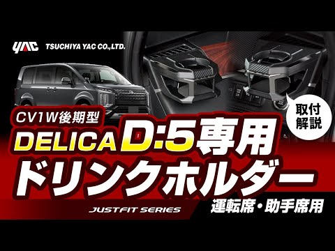 【デリカD:5専用】エアコンドリンクホルダー 運転席/助手席セットの紹介！デリカD:5乗りの方必見！手の届く位置に設置できる！各部に干渉しない絶妙な位置に取り付け可能！#D5 #カー用品