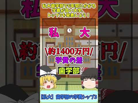 私大《歯学部》学費高額トップ3！最も安い大学との差は１４００万円！#歯科医師　#ゆっくり解説