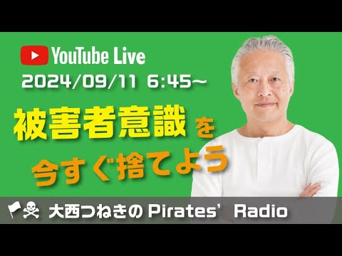 被害者意識を今うすぐ捨てよう