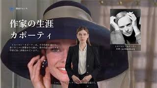 文芸 / 文学　作家の生涯　トルーマン・カポーティ（Truman Capote、1924年9月30日 - 1984年8月25日）その一生　作品と生活　思想と情念