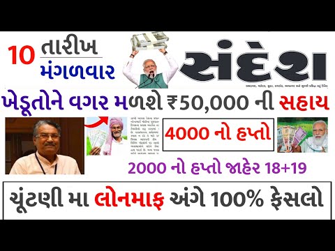 આજના તાજા સમાચાર/ આજે:દેવામાંફ,ફેંસલો,ભેટ,2000 હપ્તો,ખેડૂતો:6લાખ, રેશન,ચૂંટણી ભેટ / khedut samachar