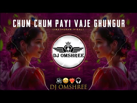 Chum Chum Payi Vaje Painjan Dj Song | Remix | छुमछुम पायी वाजे घुंगूर | Soundcheck | Dj Omshree