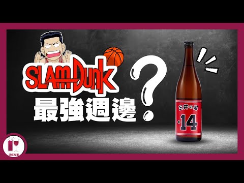 它比漫畫還要早七十年 - 三井の寿｜SlamDunk 漫畫的聯名限量版介紹｜井上雄彥的愛酒 | 元祖三井壽｜深受波爾多五大酒莊啟發的日本清酒酒造 ( 粵語中字 ) 【酒瓶故事】