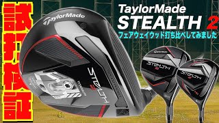 超絶進化だSTEALTH2 PLUS フェアウェイウッド！！〜ステルス２シリーズ新旧打ち比べしてみた！！〜