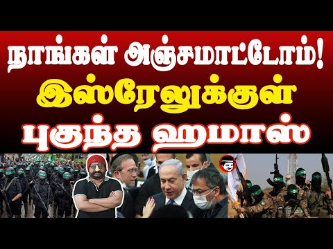 இஸ்ரேலுக்குள் புகுந்த ஹமாஸ்! நாங்கள் அஞ்சமாட்டோம்! | THUPPARIYUM SHAMBU