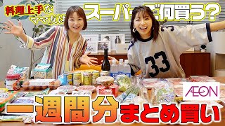 1週間分の食材まとめ買いしたら5万円の爆買いに💸料理上手なママ友のリピ買い購入品【3児ママ】